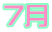 ７月